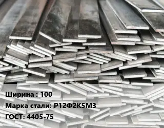 Полоса стальная профильная 100 Сталь: Р12Ф2К5М3 ГОСТ: 4405-75